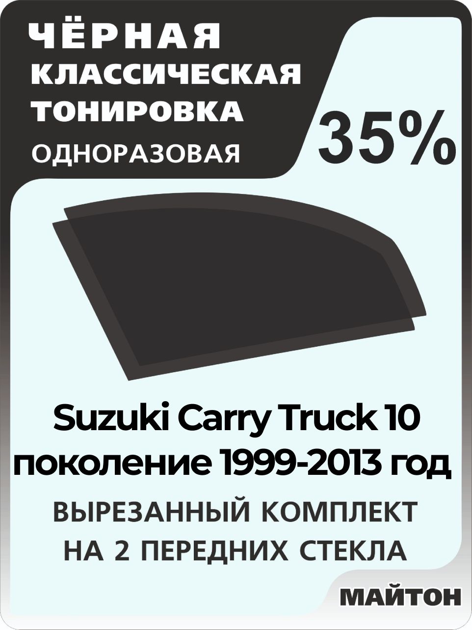 Автомобильная тонировка 35% для Suzuki Carry Truck 10 поколение 1999-2013 год, Тонировочная пленка для автомобиля Сузуки Карри Трак на клеевой основе одноразовая, Черная тонировка