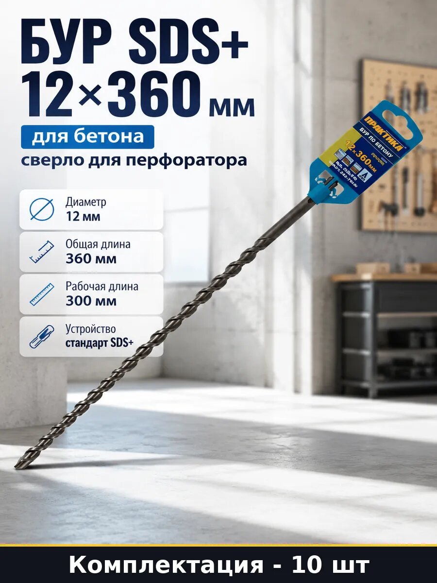 Бур SDS+ 12х360 мм для бетона сверло для перфоратора