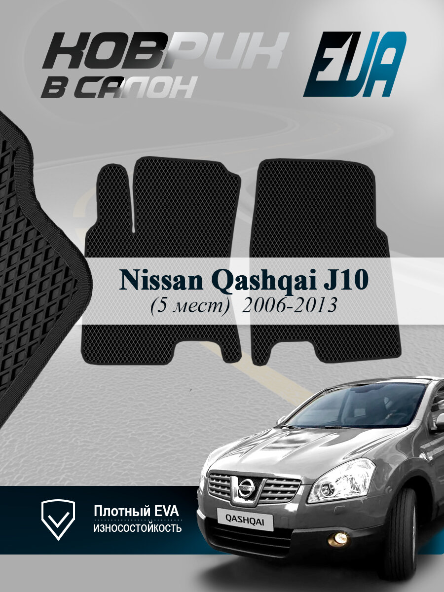 ЭВА коврики передние Nissan Qashqai 1 J10 Ниссан Кашкай 2006-2013, EVA ромб, черный с черным кантом