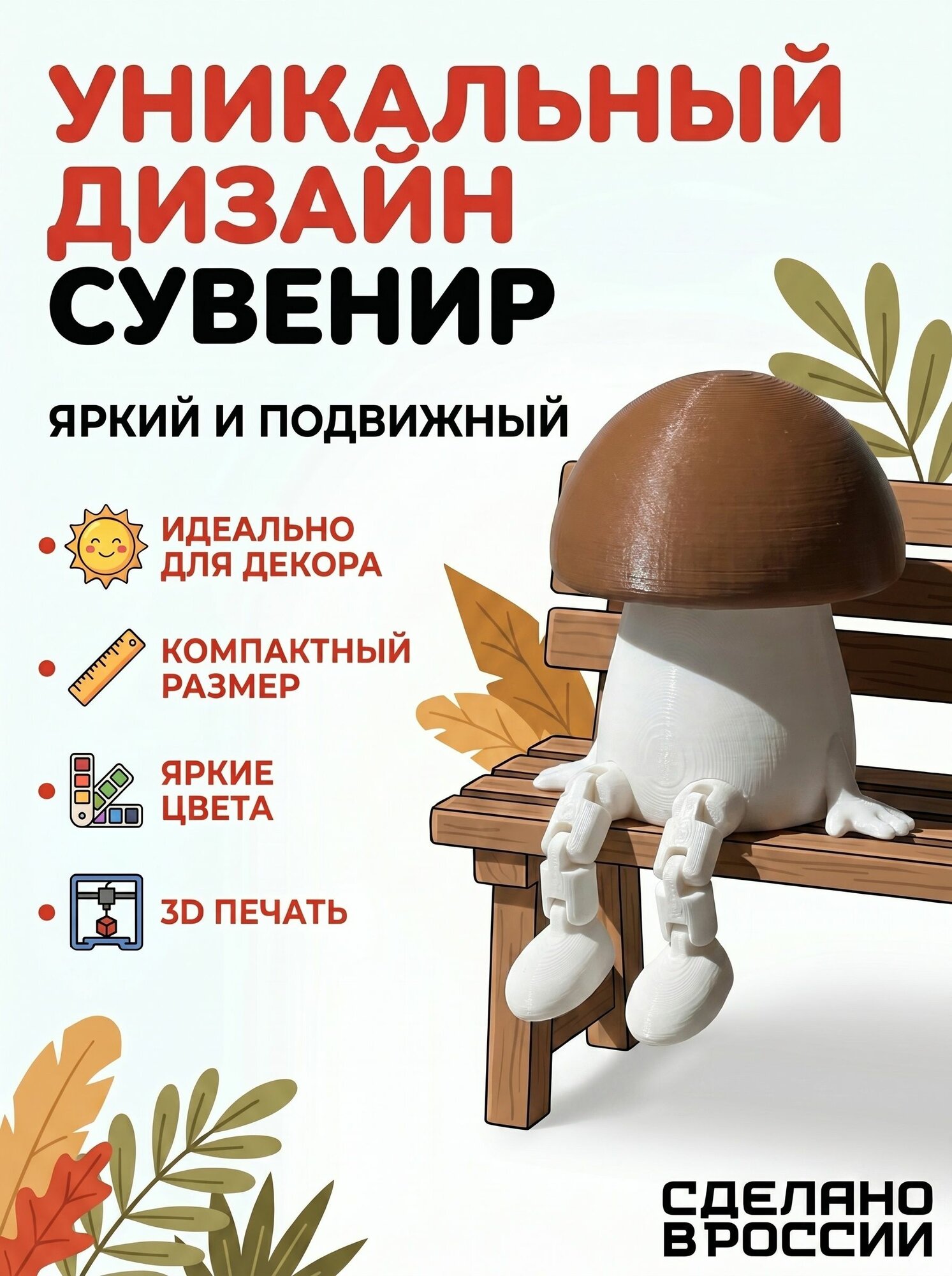 Гриб с подвижными ножками / декоративная фигурка