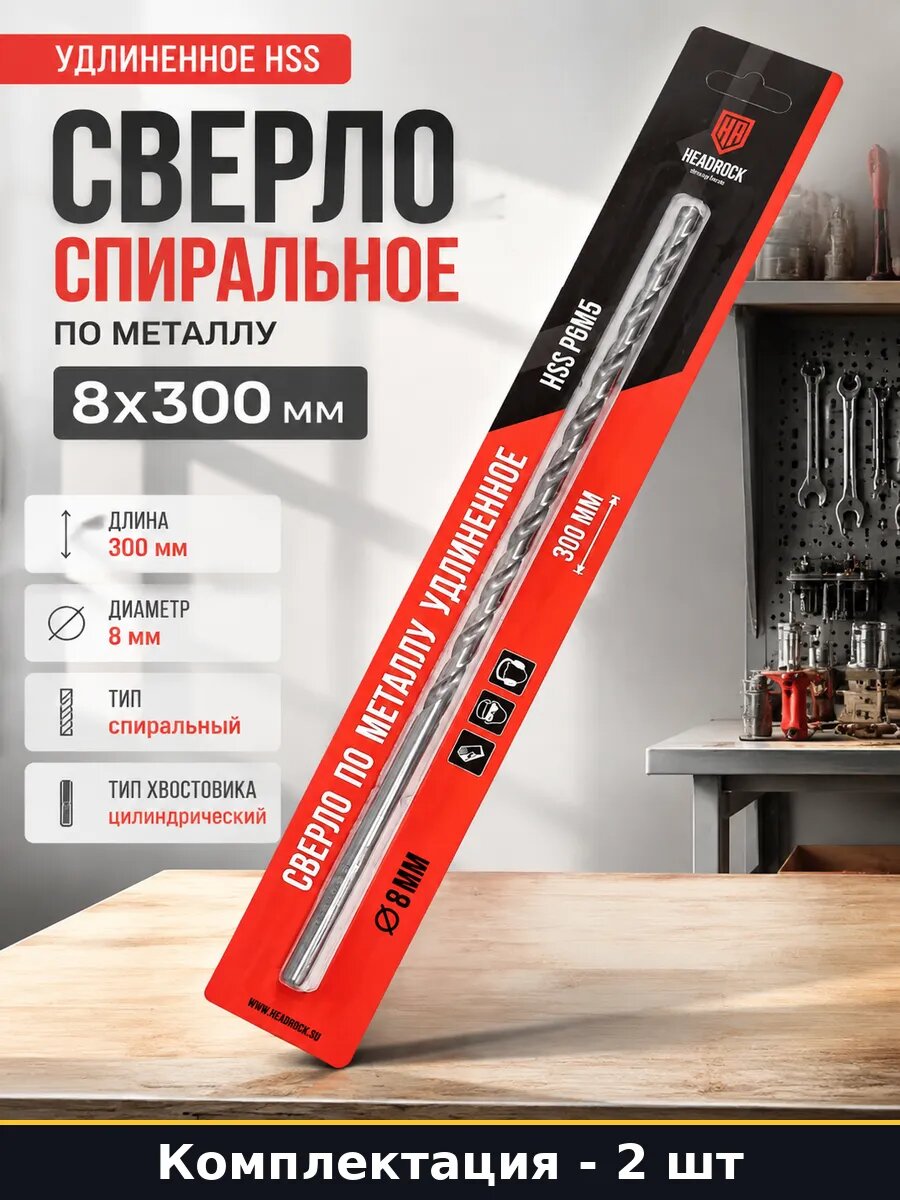 Сверло по металлу длинное 8х300мм HSS 2 штуки для дрели