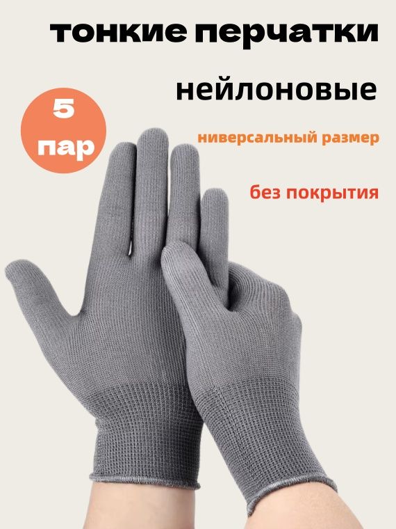 Перчатки нейлоновые без покрытия, универсальный размер, 5 пар, для склада и сада