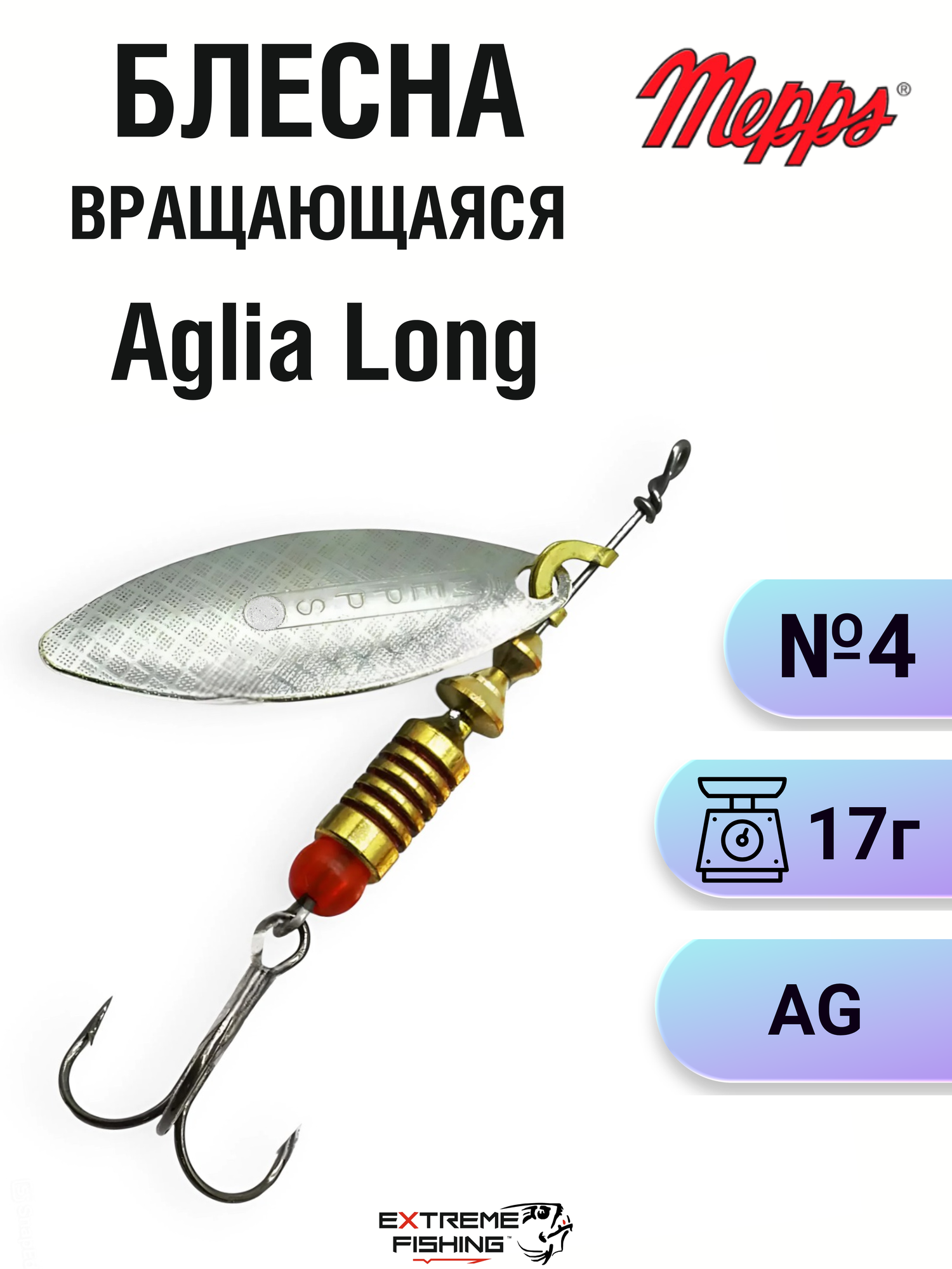 Блесна Mepps Aglia Long AG, номер крючка 4, тройной крючок, в блистере