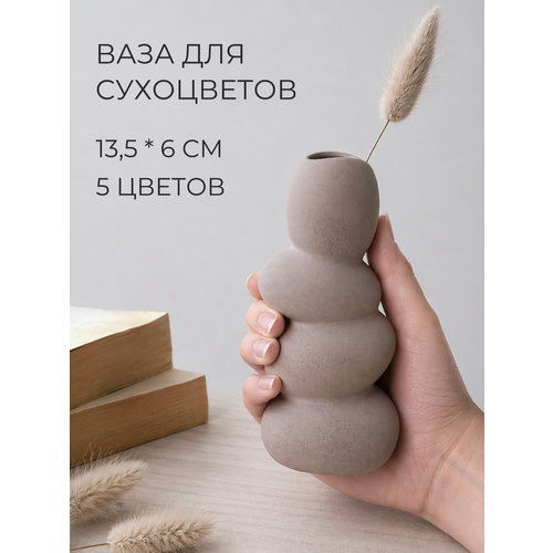 фото Декоративная ваза для сухоцветов, 13,5 см, настольная ваза для искусственных цветов, бежевый, ручная работа