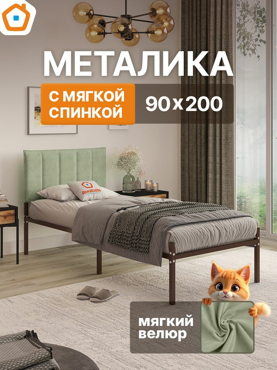 Кровать металика Г4 ДомаКлёво 90х200 металлическая, односпальная, коричневая + велюровый чехол, зеленый