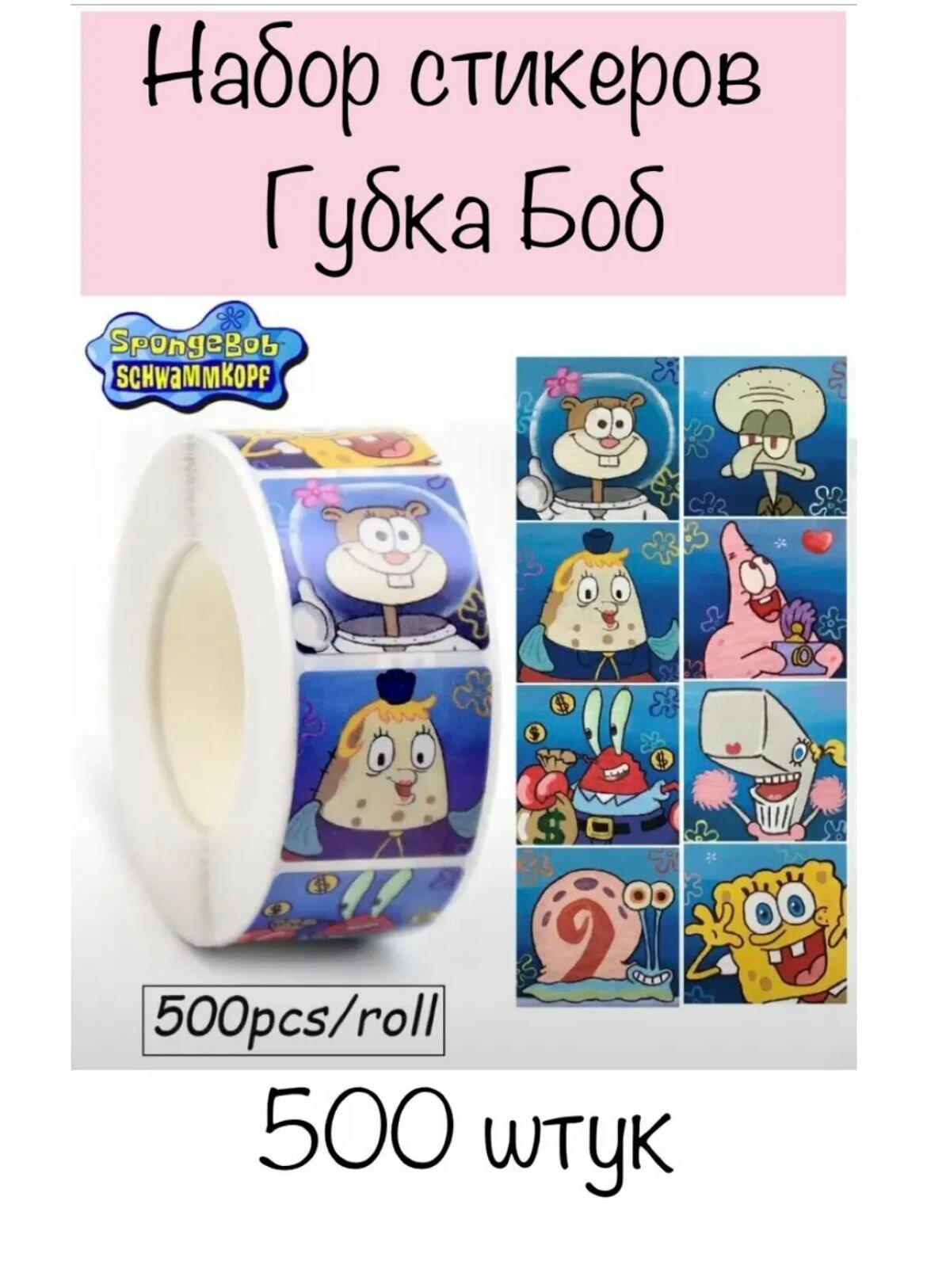 Наклейки в рулоне Спанч Боб 500 штук