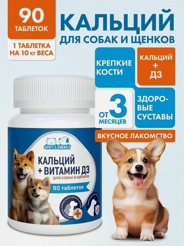 Изображение товара Кальций для собак с витамином D3, витамины для щенков, зубов, костей. 90 таблеток. Лакомство, кормовая добавка.