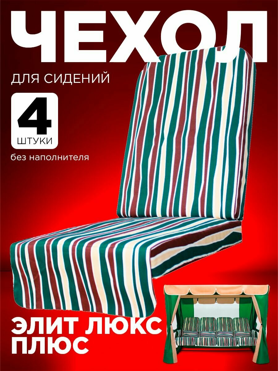 Чехлы для сидений на садовые качели элит люкс плюс зеленый (без наполнителя)