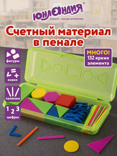 Изображение товара Касса цифр и счетного материала 132 элемента, Юнландия, 274055