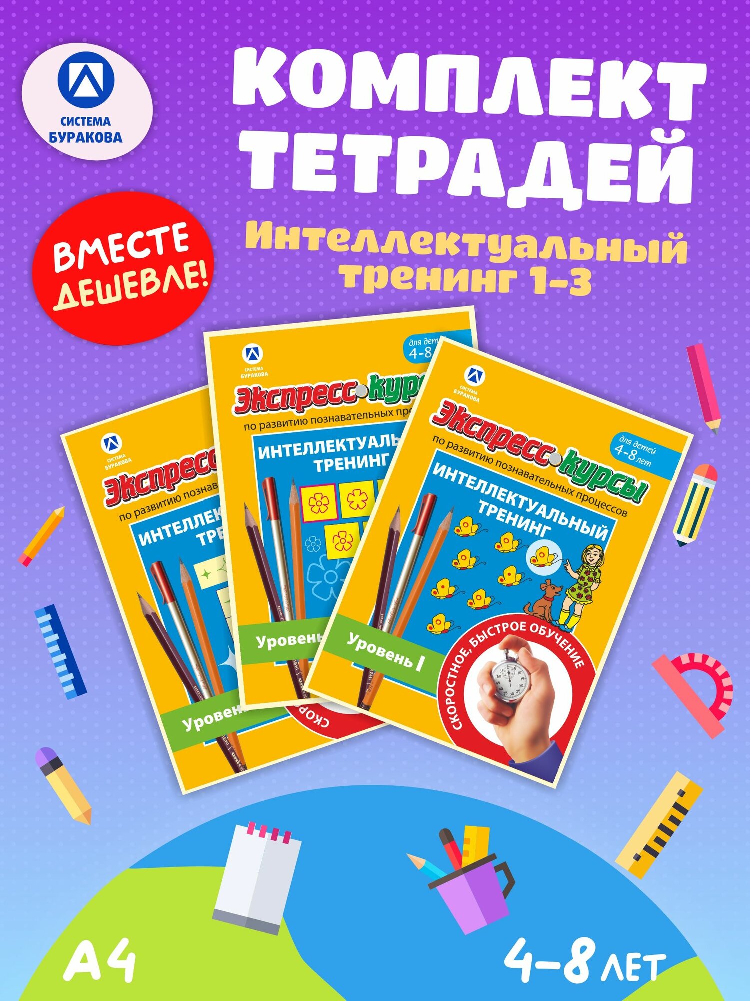Тетради Буракова/Нейротренажер/Интеллектуальный тренинг/Уровень 1,2,3/Комплект