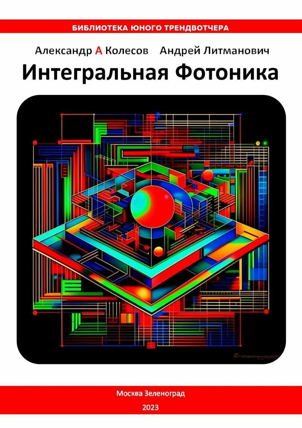 Интегральная Фотоника [Цифровая книга]