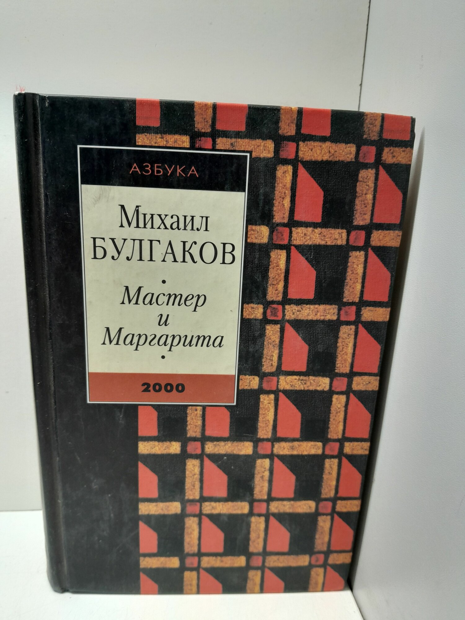 Мастер и Маргарита / Булгаков Михаил