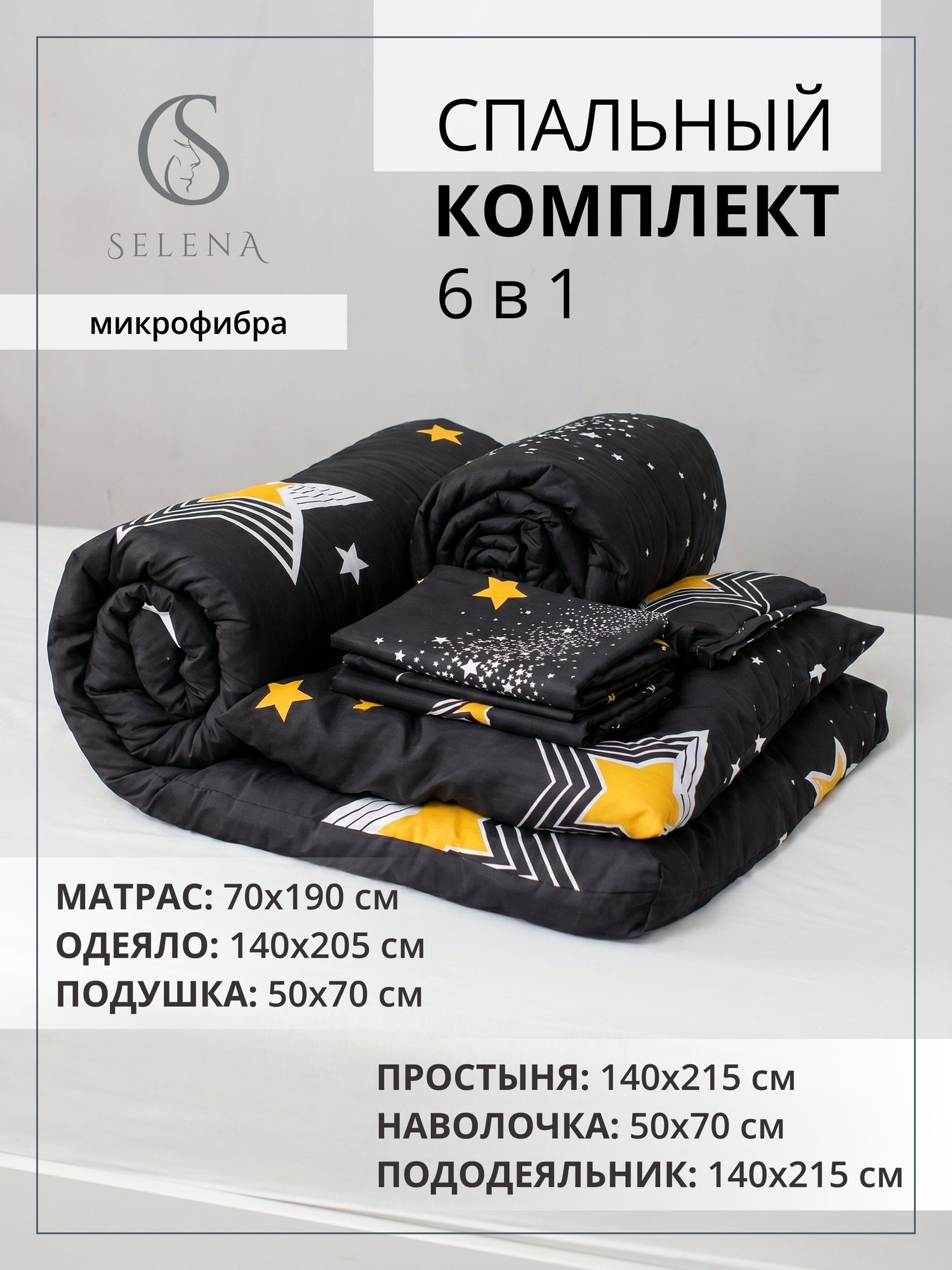 Спальный комплект 6 в 1 SELENA (матрас, одеяло, подушка, КПБ) для дачи, хостелов, гостиниц и для рабочих.