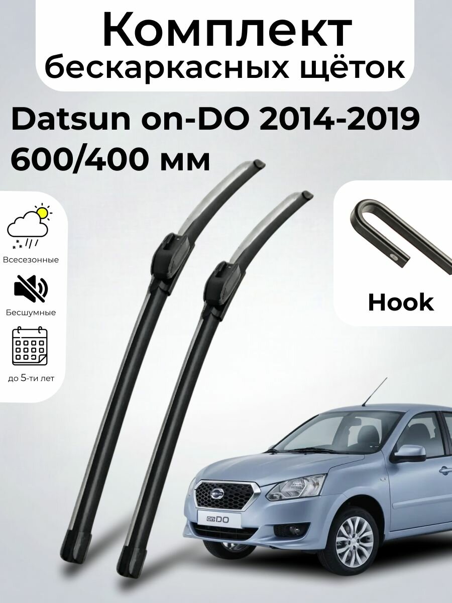 Дворники Datsun on-DO 2195 / Датсун он-до (2014 - 2019) щетки стеклоочистителя бескаркасные, комплект 600-400мм, Крючок (Hook / J-Hook), SUFIX