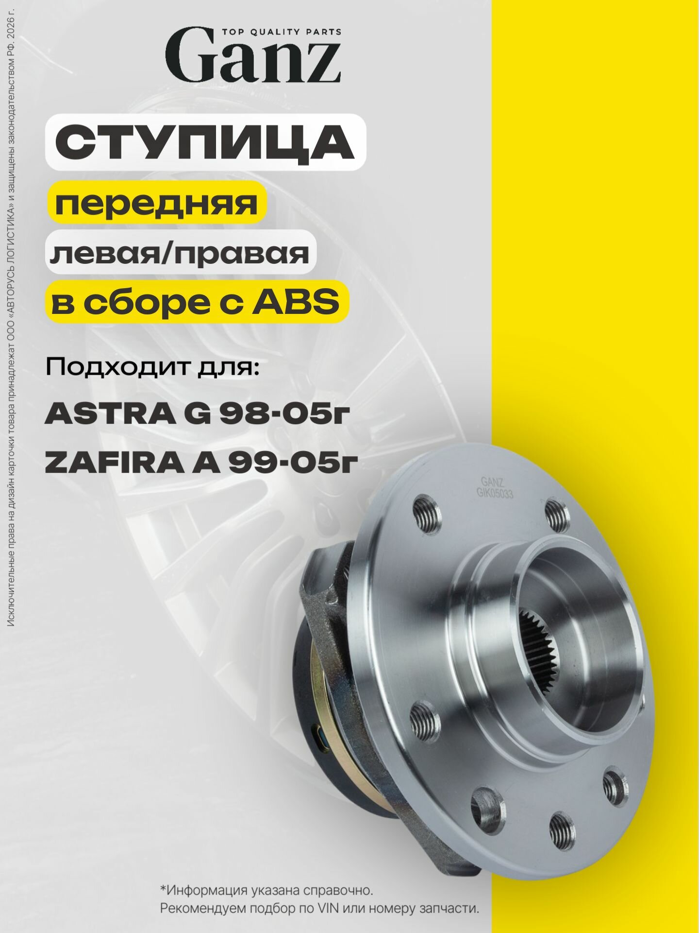 Ступица передняя в сборе L R OPEL Astra G ABS 5отв GANZ GIK05033