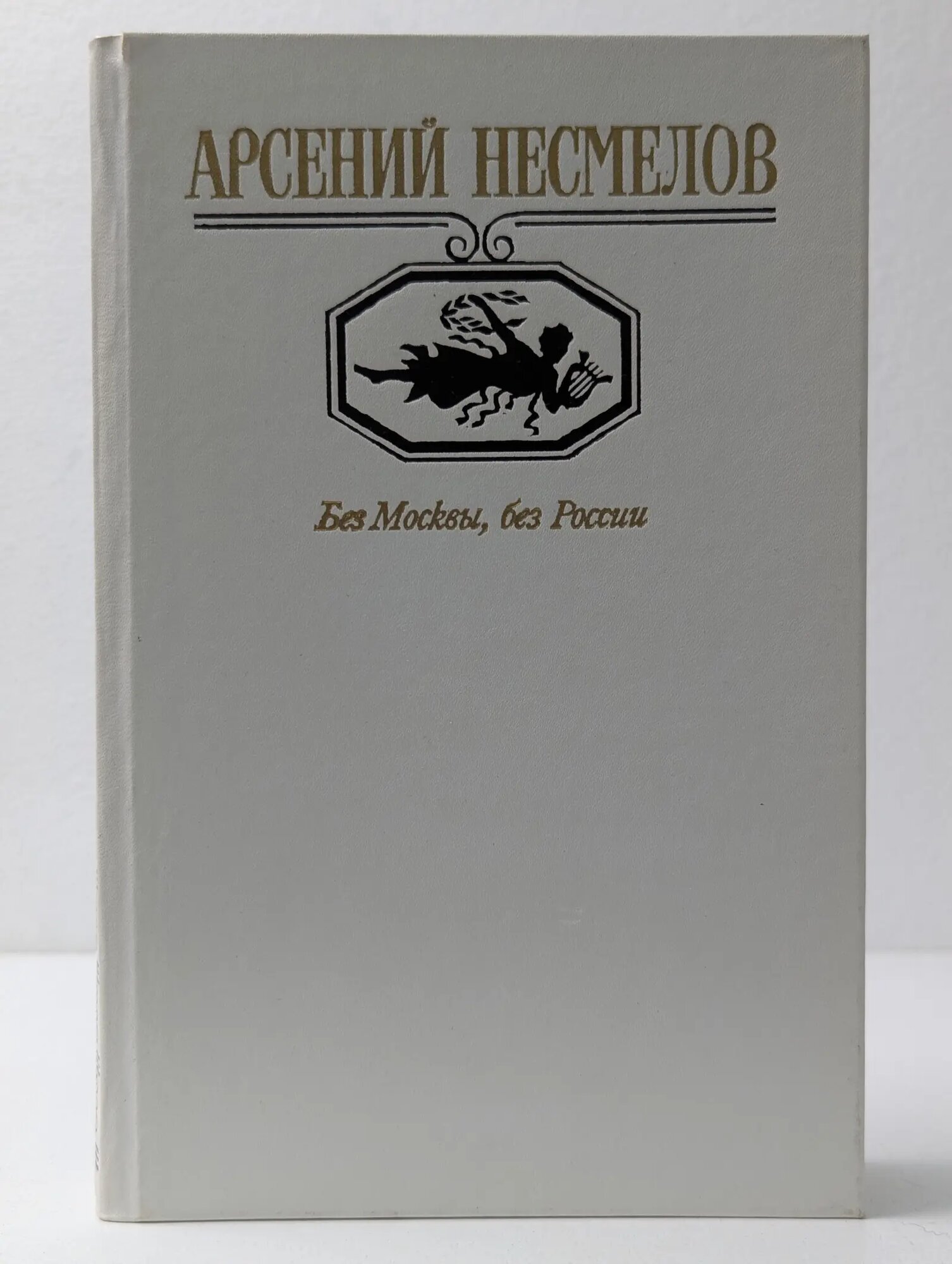 Московский Парнас. Без Москвы, без России Несмелов Арсений Иванович 1990