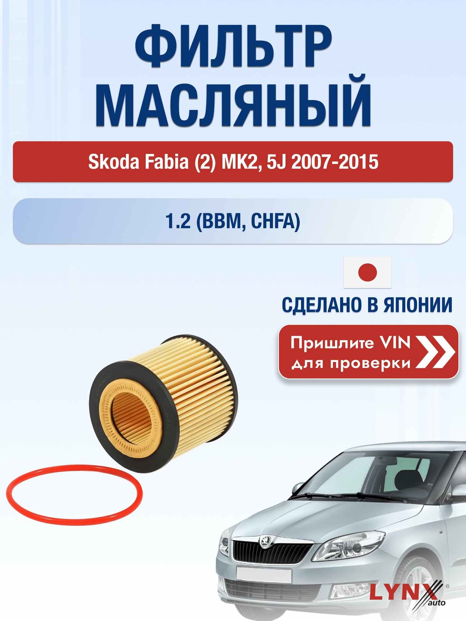 Масляный фильтр для Skoda Fabia (2) MK2, 5J 2007-2015г. Двигатель 1.229 (BBM, CHFA) LYNXauto Шкода Фабия