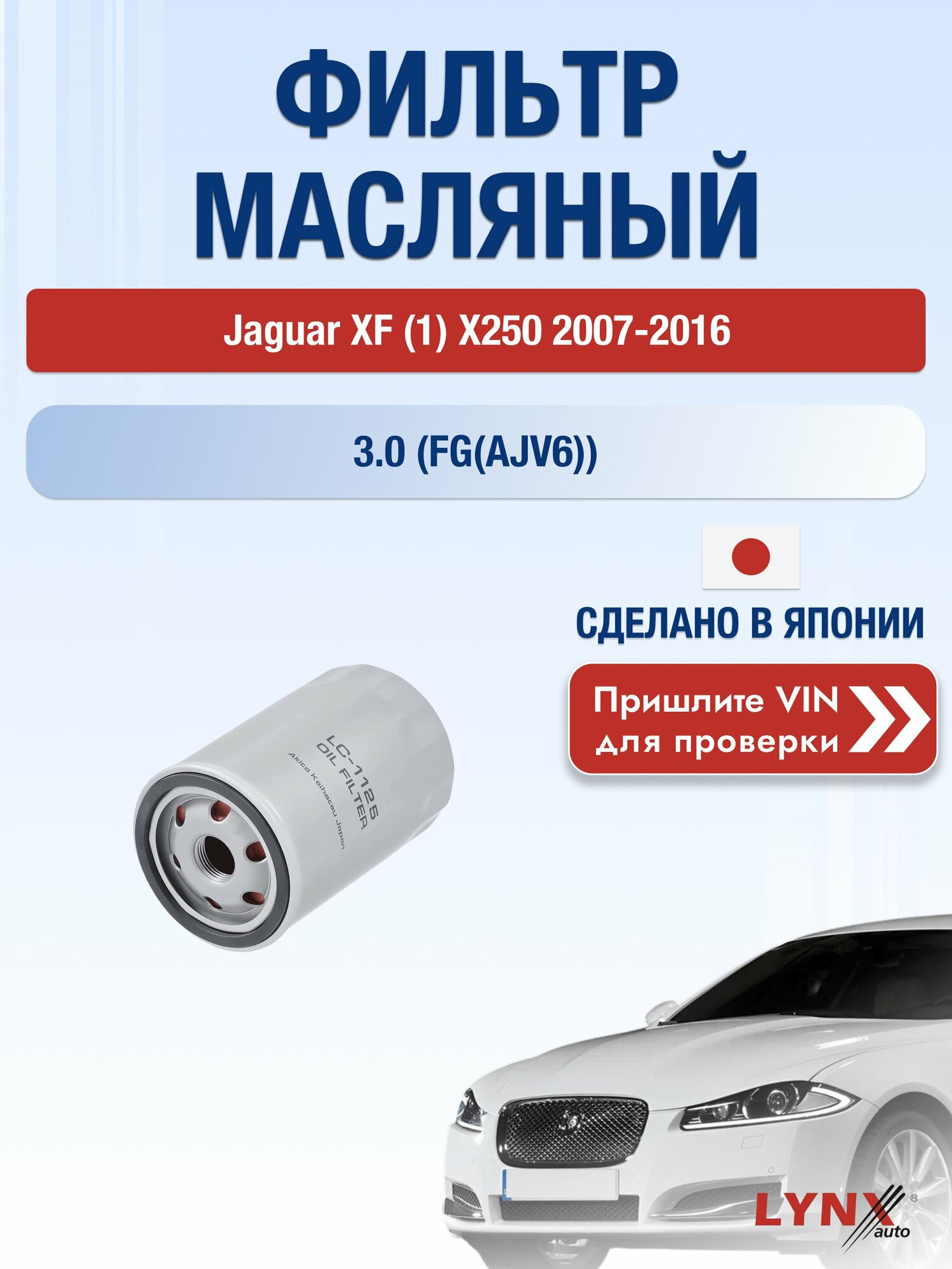 Масляный фильтр для Jaguar XF (1) Х250 2007-2016г. Двигатель 3.0 (FG(AJV6)) LYNXauto Ягуар ХФ
