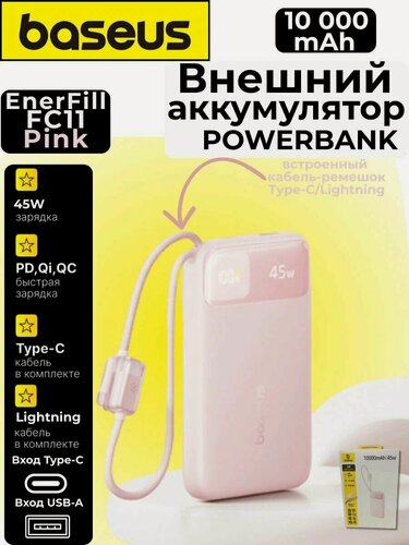 Изображение товара Внешний аккумулятор Baseus FC11, 45Вт, 10000мАч, с ремешком, розовый