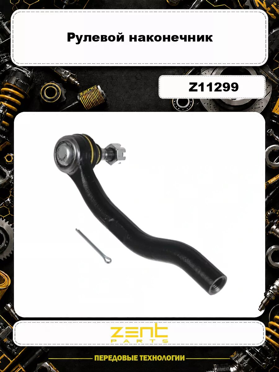 Рулевой наконечник ZENTPARTS Z11299
