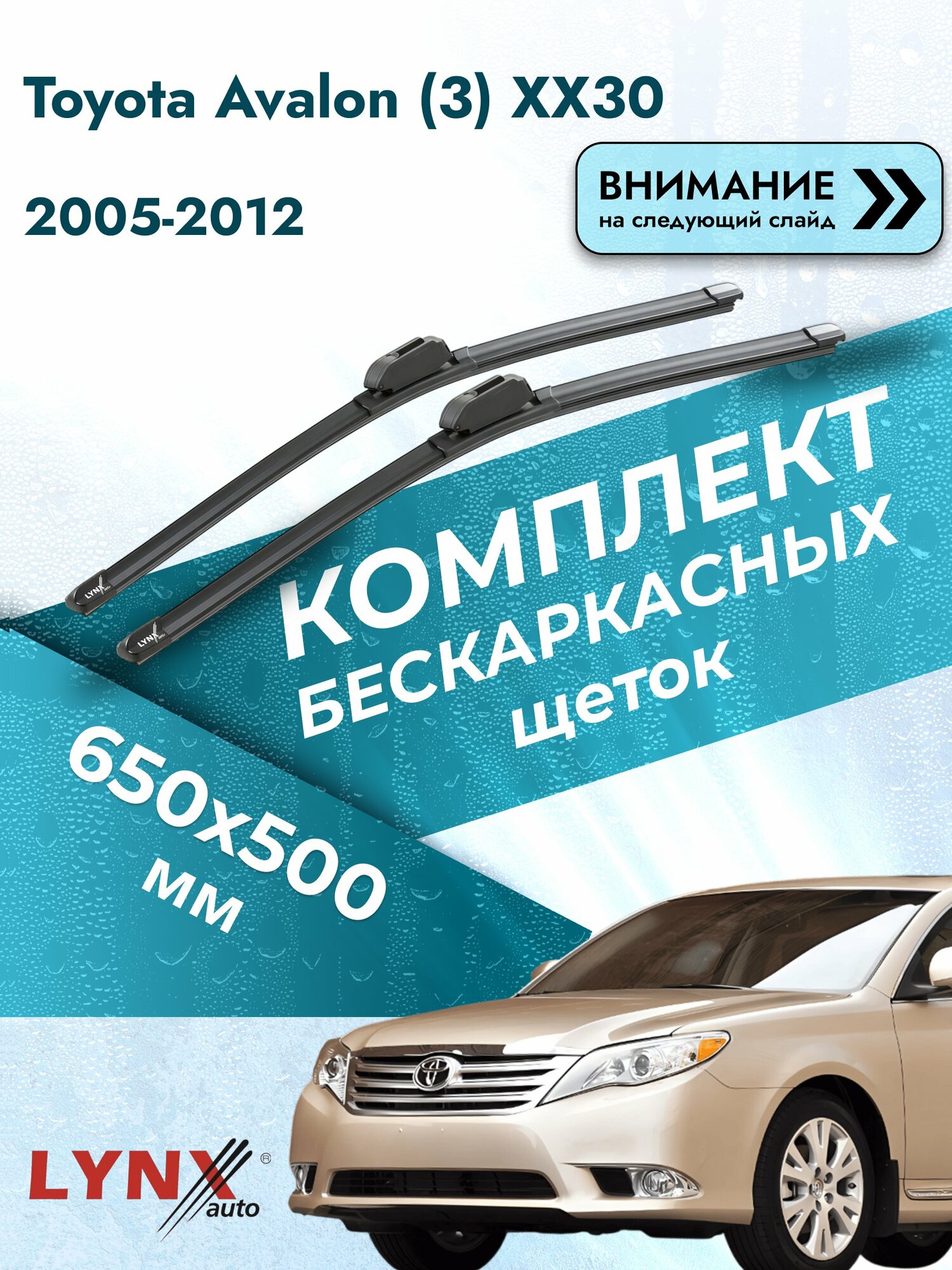 Дворники бескаркасные на Toyota Avalon (3) XX30 2005-2012, Комплект щёток 650x500мм (ХF650+ХF500). Тойота Авалон