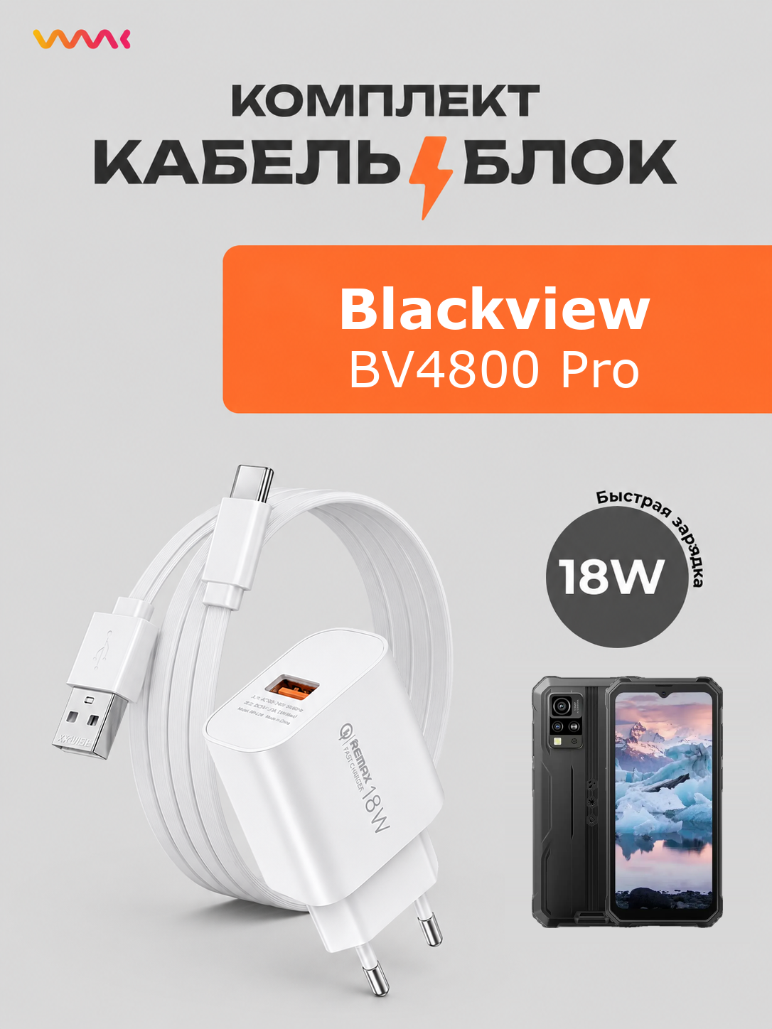 Комплект зарядки Blackview BV4800 Pro блок и кабель USB-C