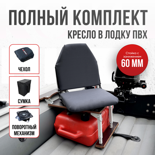 Кресло в лодку пвх полный комплект с занижением Кокпит, стойка с занижением из стали с порошковым покрытием