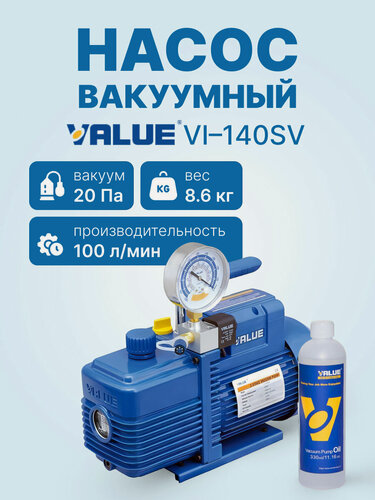Изображение товара Вакуумный насос Value VI-140SV (1ст, 100 л/мин, 20 Па, 8.6 кг, вакуумметр, соленоидный вентиль)