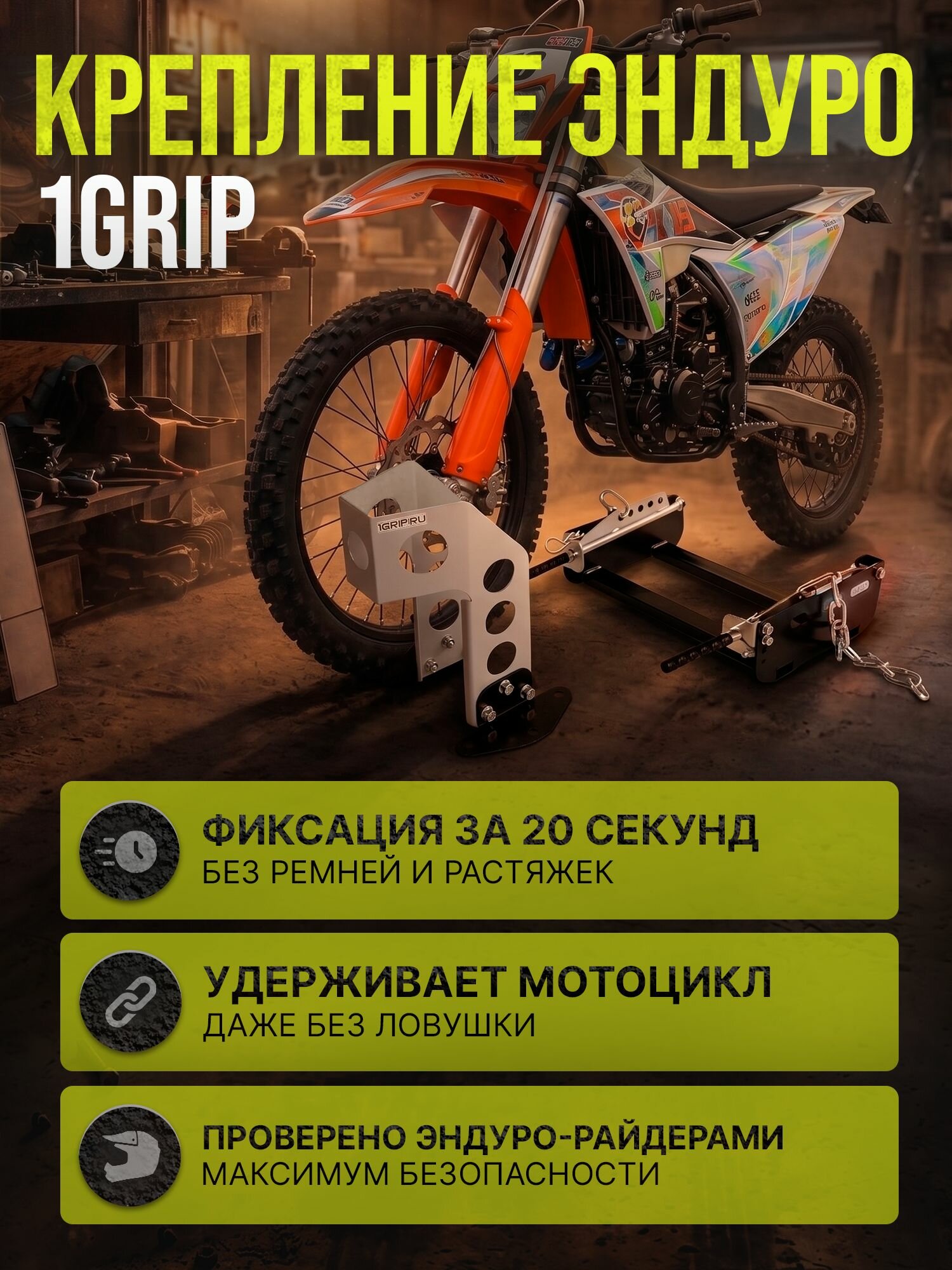 Крепление Эндуро 1Grip (подставка / ловушка / мотоловушка / крепление)