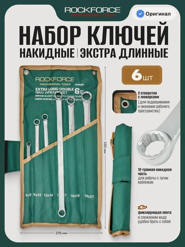 Изображение товара Ключи накидные экстра длинные 6 предметов