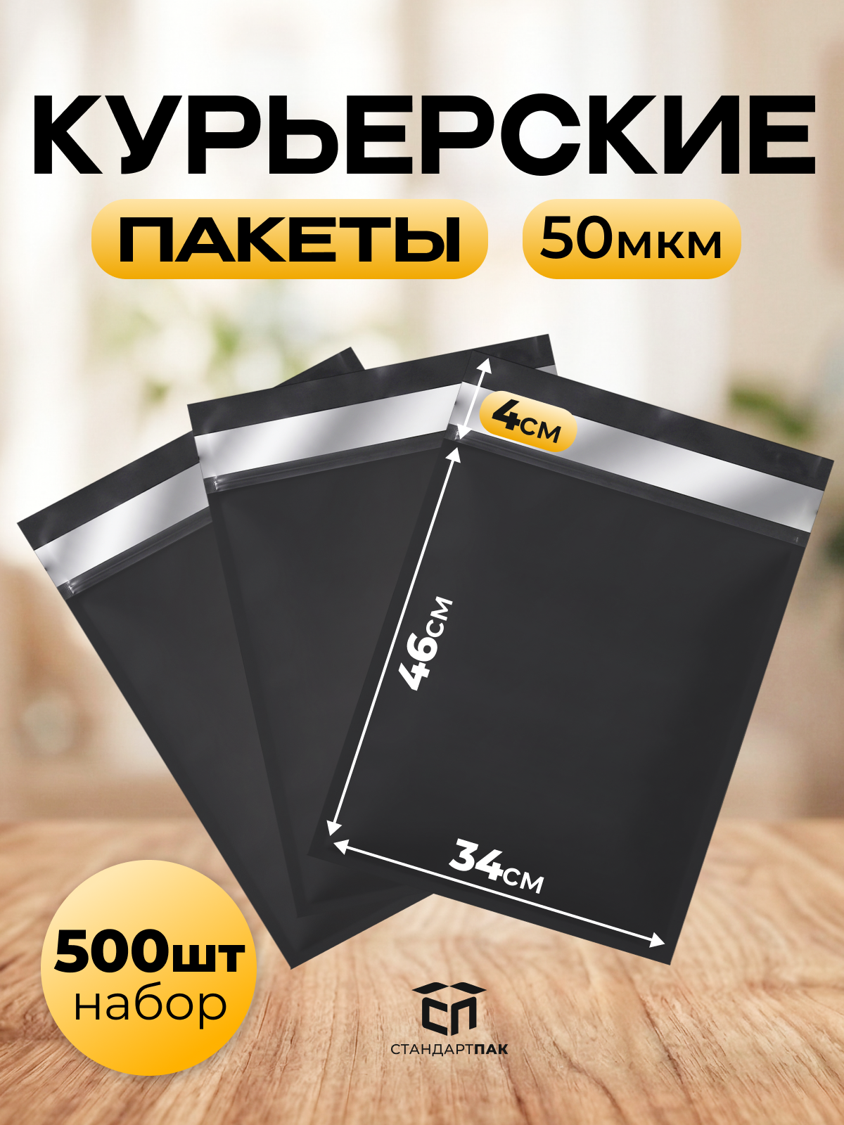Курьерский пакет черный 340 х 460 мм сейф пакет почтовый 34 х 46 см 50 мкм, 500 шт