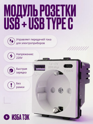 Изображение товара Модуль розетки на 16А с USB и Type C портами на 20W с заземлением и защитой от детей, белый