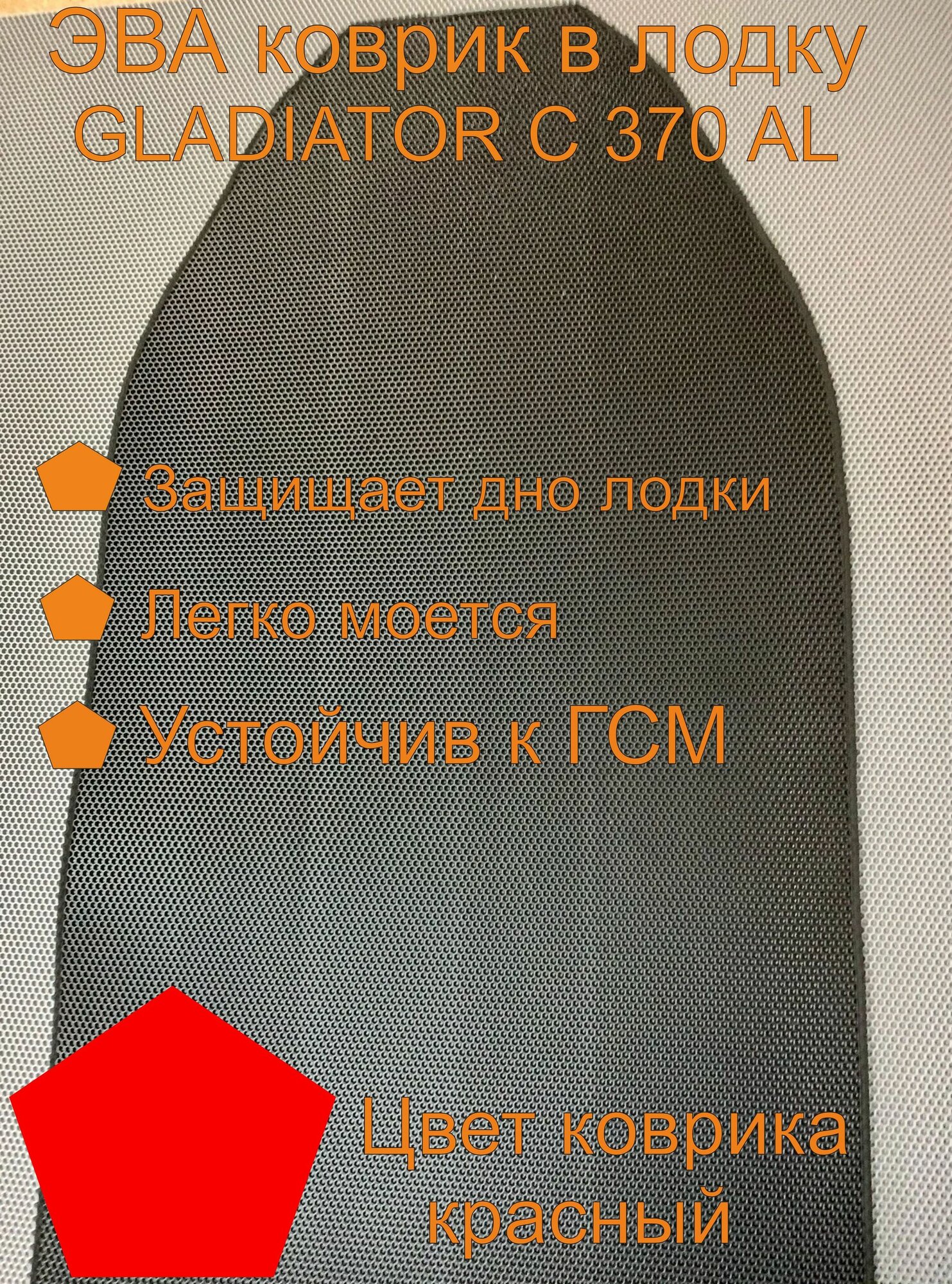 Эва коврик в лодку GLADIATOR С 370 AL