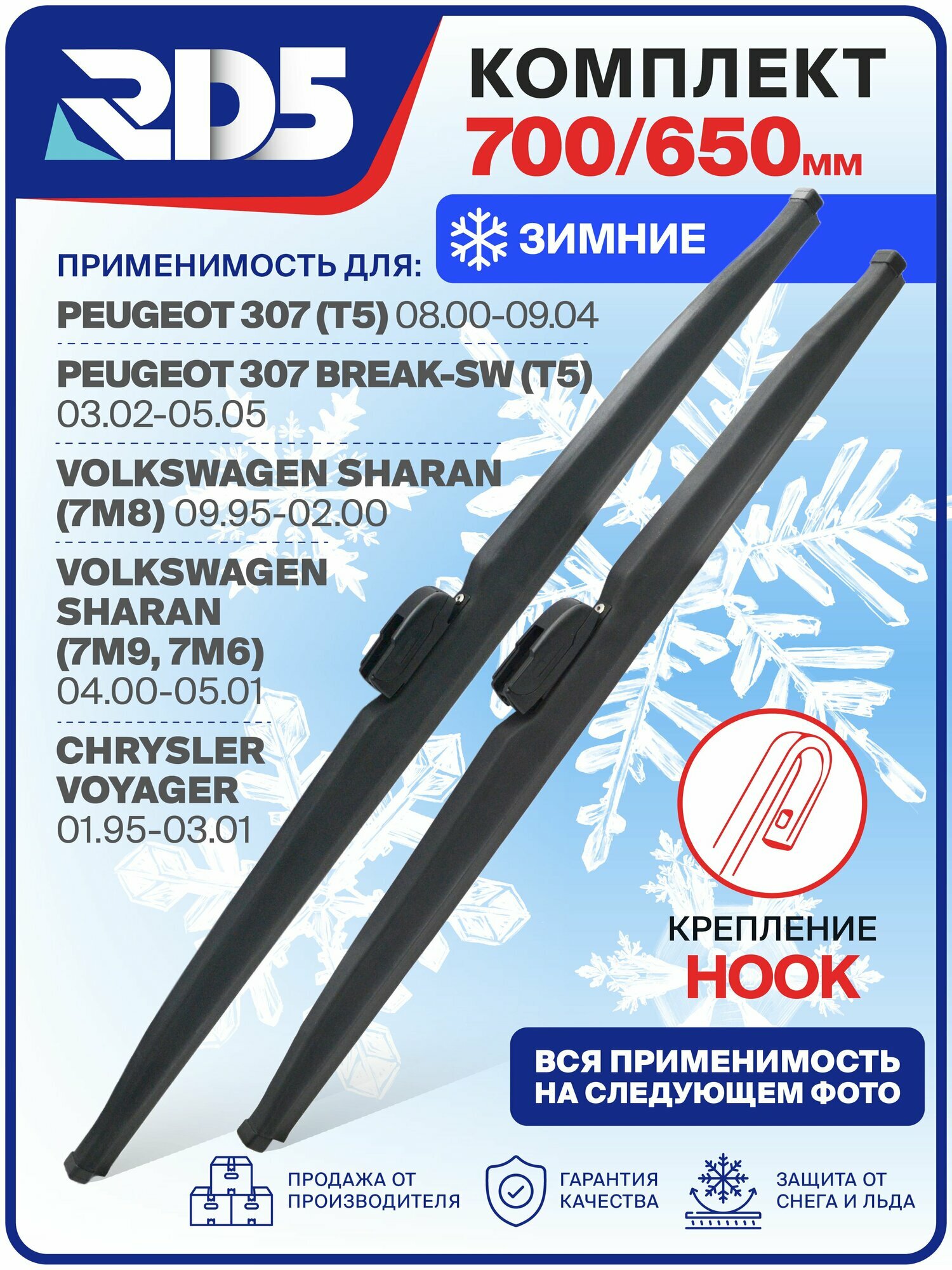 700 650 мм. Hook Крючок. Комплект зимних щеток стеклоочистителя RD5 дворники на Mercedes-Benz Vito; Мерседес-Бенц Вито ; Peugeot 307; Пежо 307 ; Volkswagen Sharan; Фольксваген Шаран