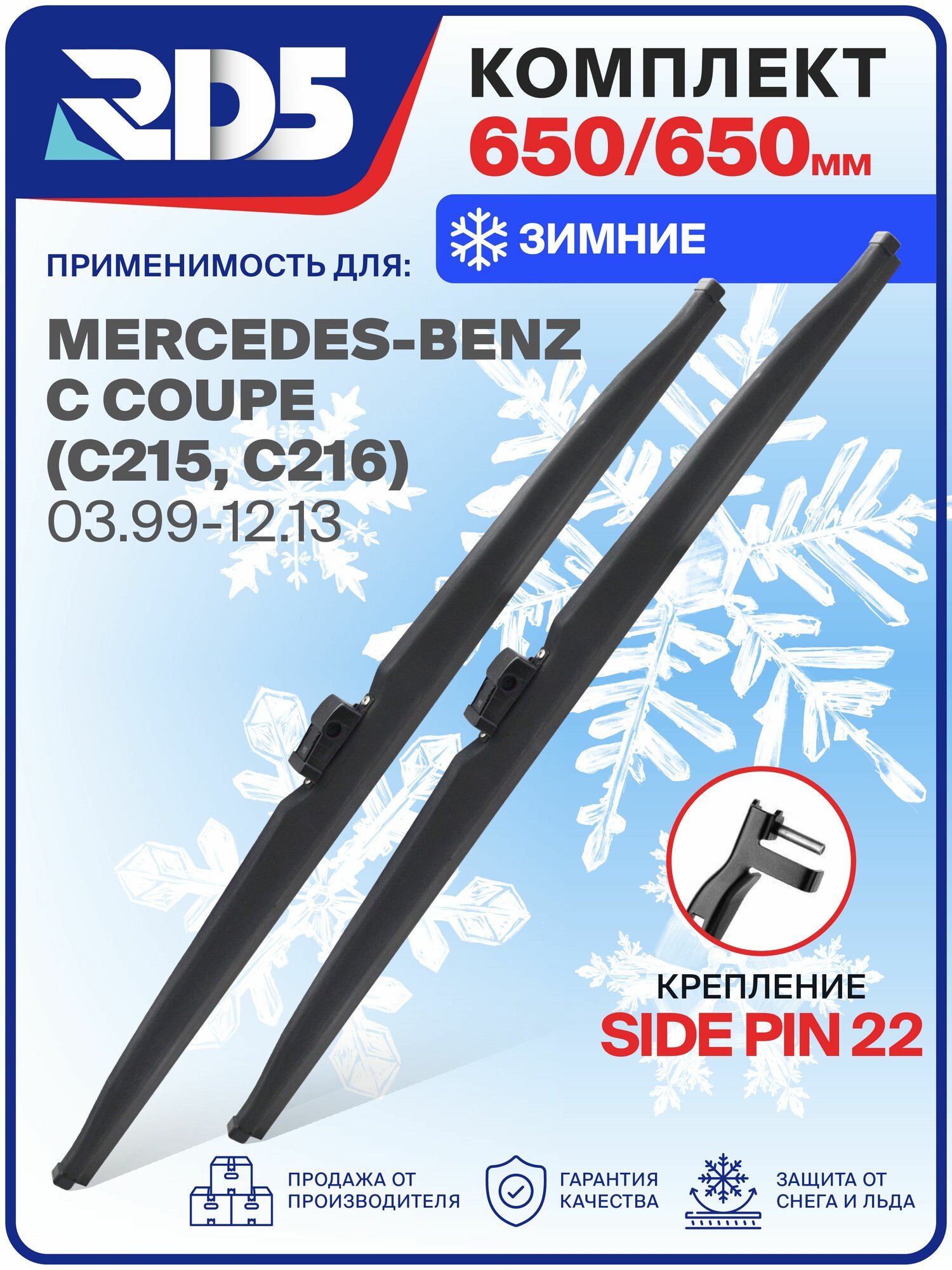 1S650650sidepin22-k1. Дворники Mercedes-Benz C Coupe C215, C216 03.99-12.13. Комплект зимних щеток стеклоочистителя Mercedes-Benz C Coupe; Мерседес-Бенз Ц Купе
