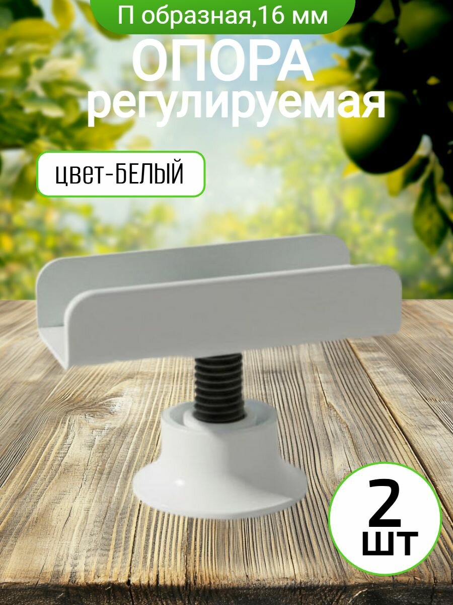 Опора регулируемая П образная белая 16мм ( 2 шт. )