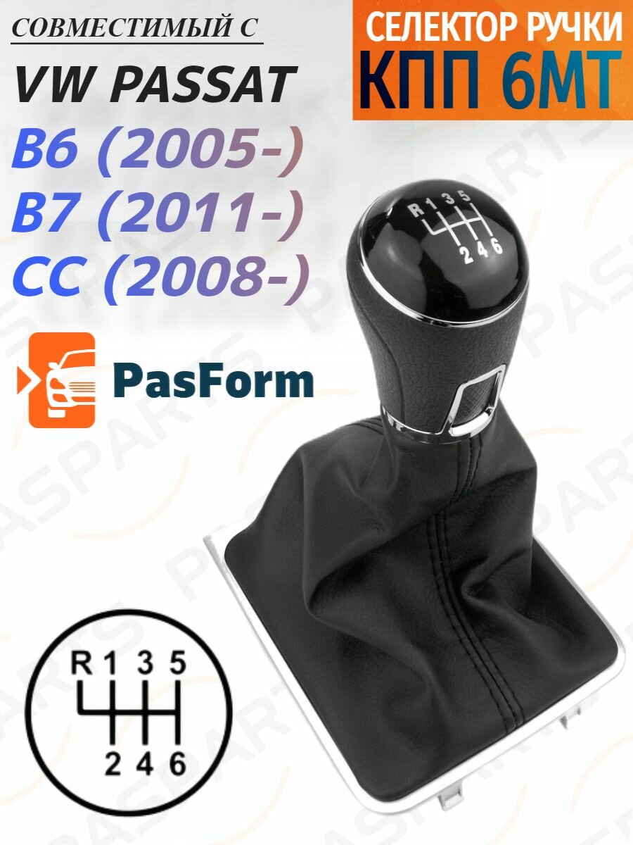 Ручка КПП 6MT с кулисой для Volkswagen Passat B6, B7, CC 2005-2016, для Фольксваген Пассат, рукоятка рычага переключения передач, Замена ОЕМ 3C0711113E