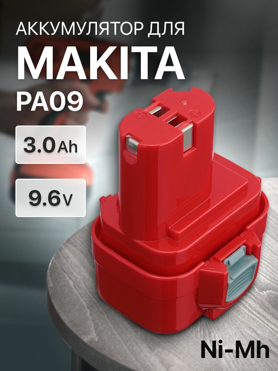 Аккумулятор PA09 9.6V, 3.0Ah для шуруповерта 6261D, 193977-7, 9120, 9135, 192697-A, 193058-7