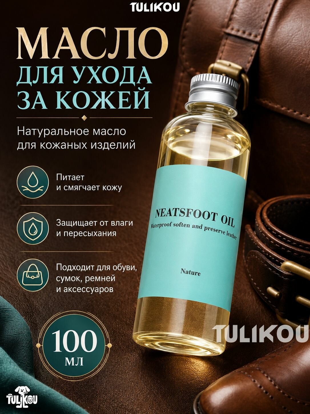 Натуральное масло из коровьей кожи Уход за натуральной кожей 100ml