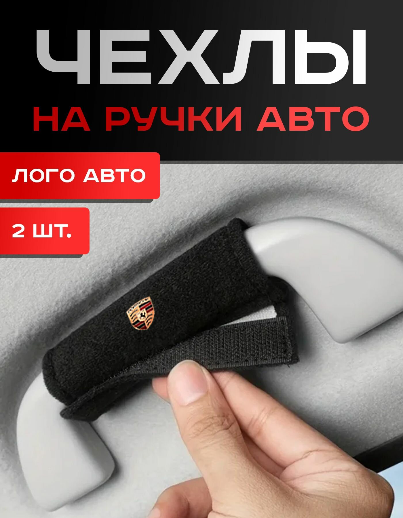 Porsche / Чехлы на Ручки Авто / 2шт.