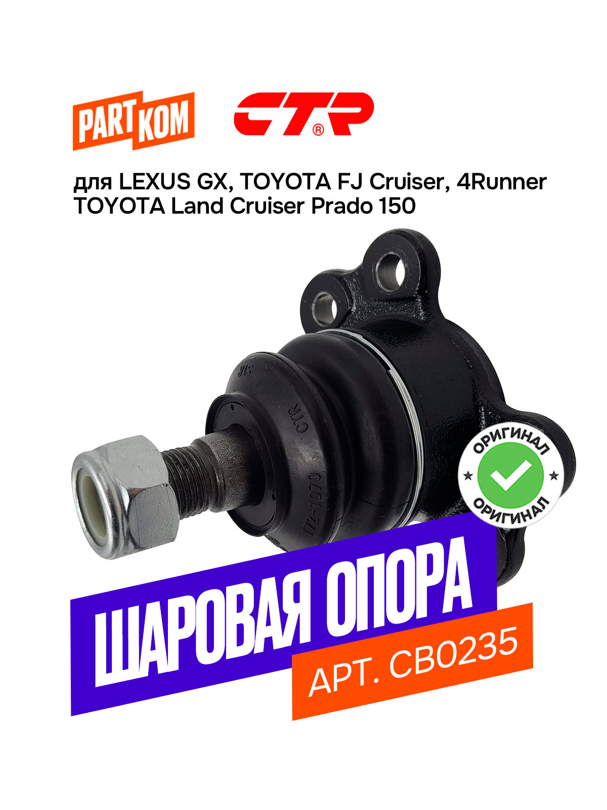 Шаровая опора передняя верхняя CTR CB0235 для а/м SSANGYONG Korando, DAEWOO Musso / СаньЕнг Корандо, Дэу Муссо