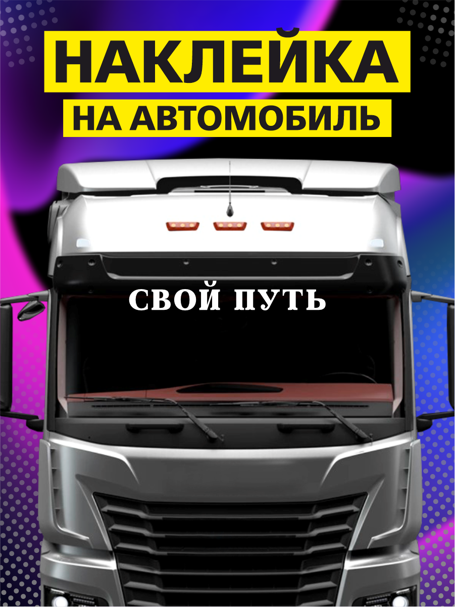 Наклейка на авто свой путь дальнобойщик