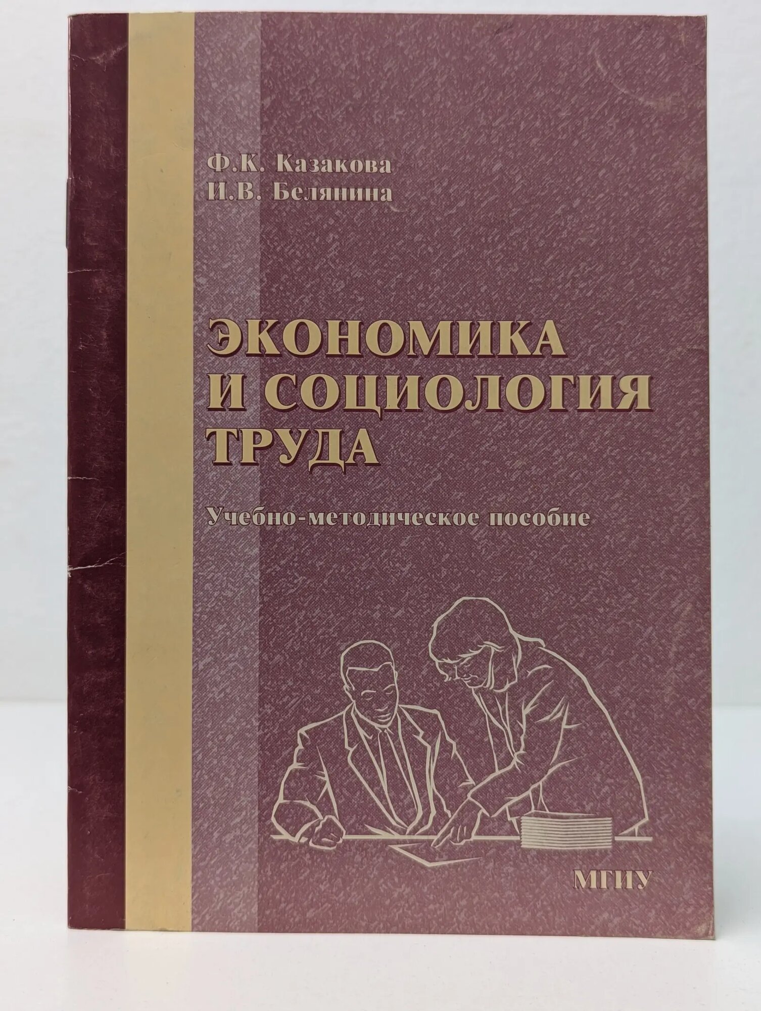 Экономика и социология труда Казакова Ф. К, Белянина И. В. 2007