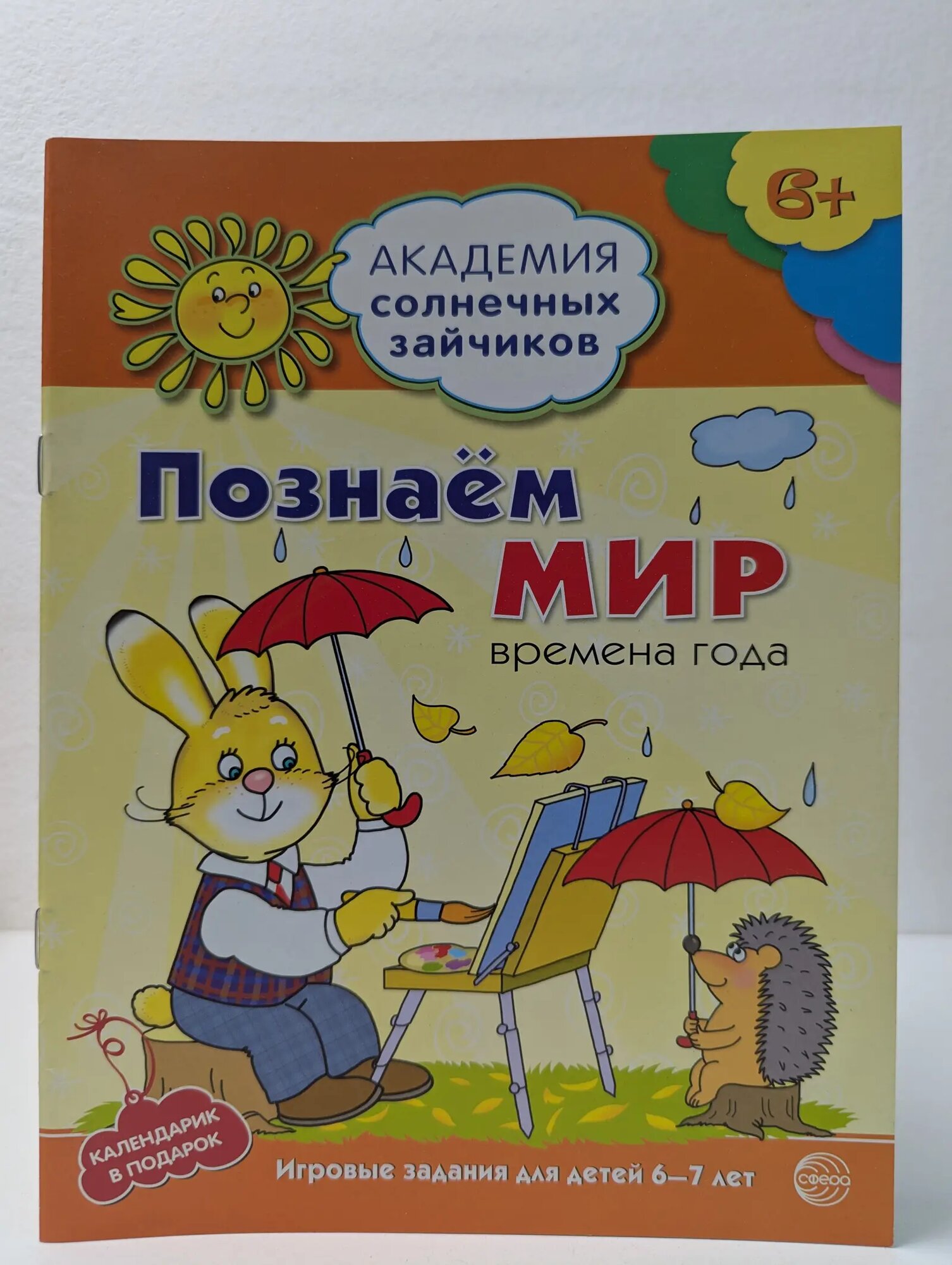 Академия солнечных зайчиков. Познаём мир. Времена года Журавская Н. А. (сост.) 2011