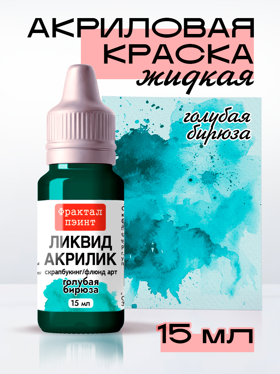Жидкая акриловая краска Ликвид акрилик "Голубая бирюза" (15 мл) для творчества