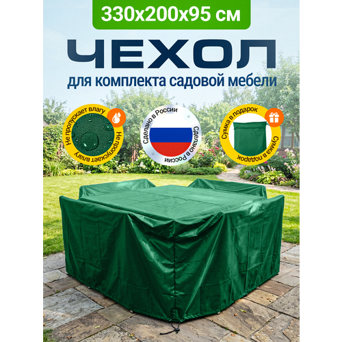фото Тент-чехол для садовой мебели водонепроницаемый 330х200х95 см, зеленый fler