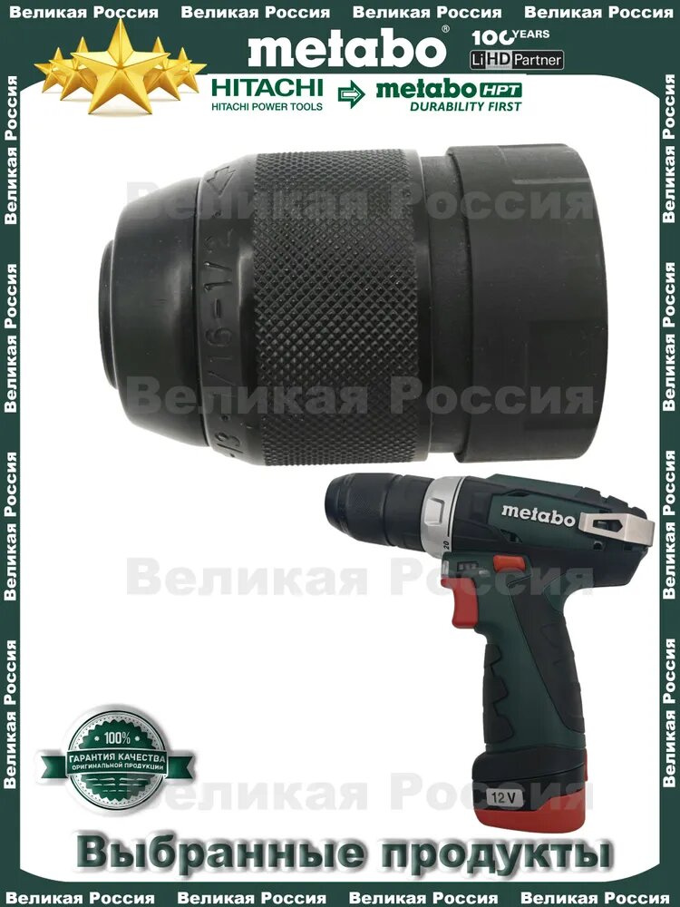 Быстрозажимной патрон для шуруповерта metabo quick powermaxx дрели 1.5-13.1/16-1/2. ROHM. Импортировано из Германии