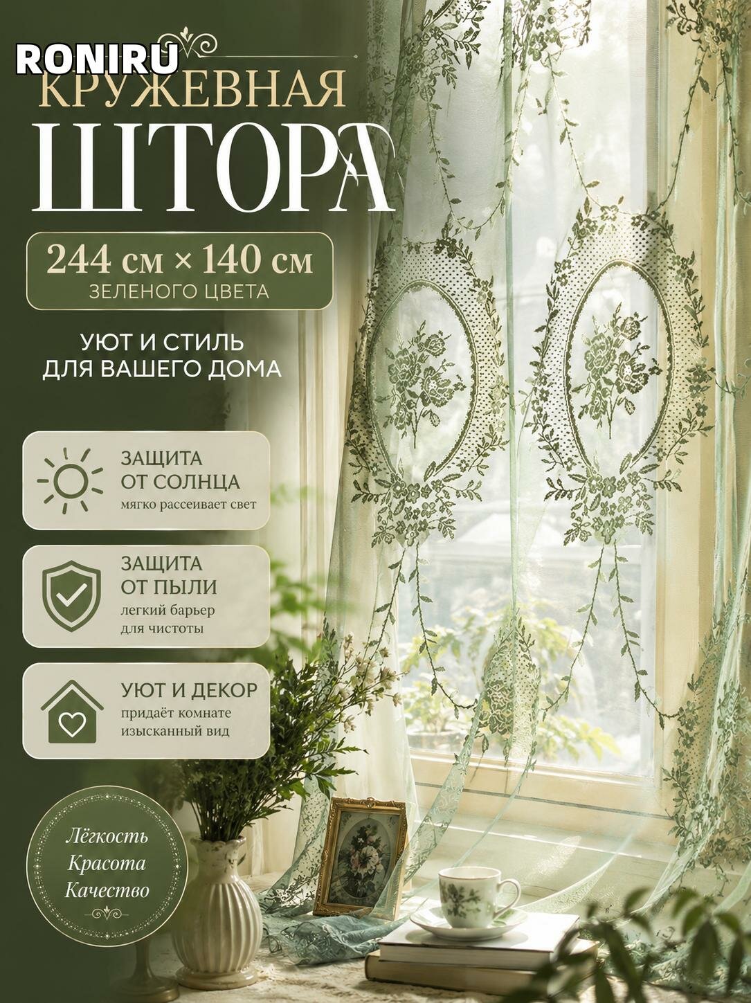 Кружевная штора 244 см х 140 см зеленого цвета — защита от солнца и пыли, уют в комнате и стильный декор для дома