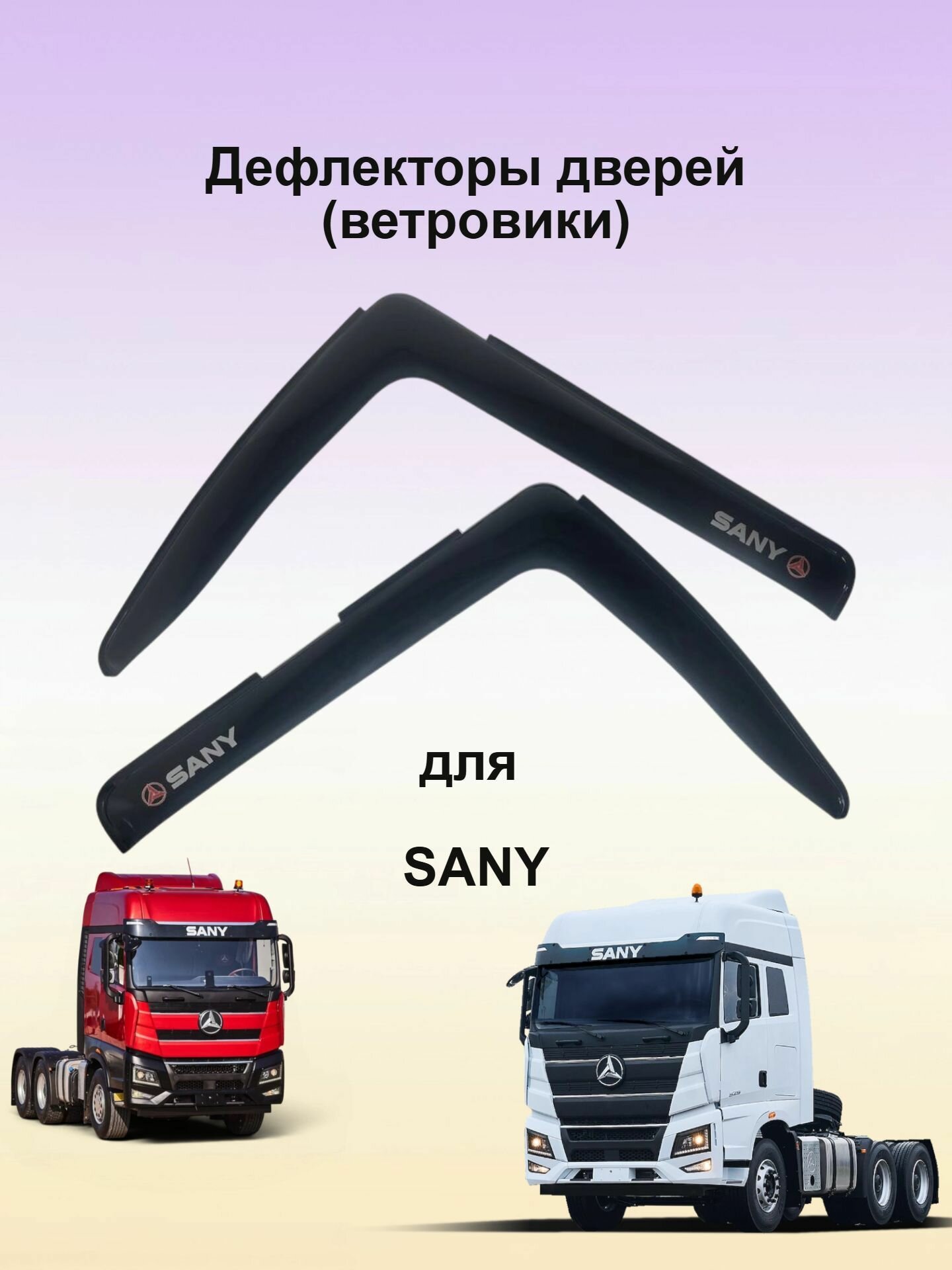 Дефлекторы на двери (ветровики) с лого для грузовиков SANY