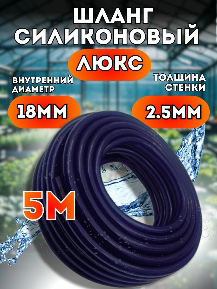 Шланг силиконовый d18мм 5 метров (толщина стенки 2,5мм) поливочный, морозостойкий, люкс cиний